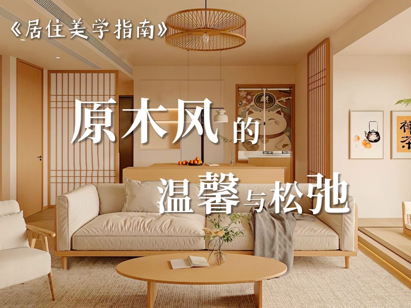 如何把原木风装出高级的舒适感？