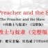 美国工会歌曲：传教士与奴隶（完整版）-The Preacher and the Slave