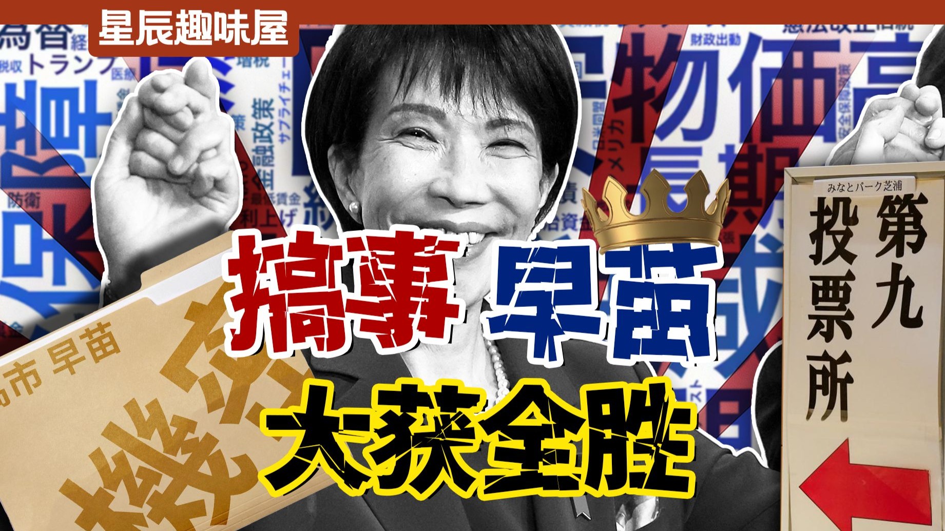 喝花酒，沾邪教，高市早苗梭哈依然取得历史性狂胜！