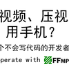 不会写代码，我却写了一个手机视频编辑的工具！—— 我的 FFmpeg GUI Tool 介绍和使用教程