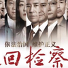 巡回检察组