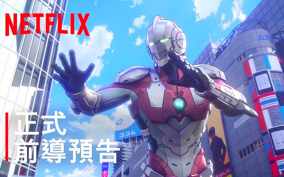 《机动奥特曼》第 2 季 前导预告 中文字幕 Netflix_哔哩哔哩_bilibili