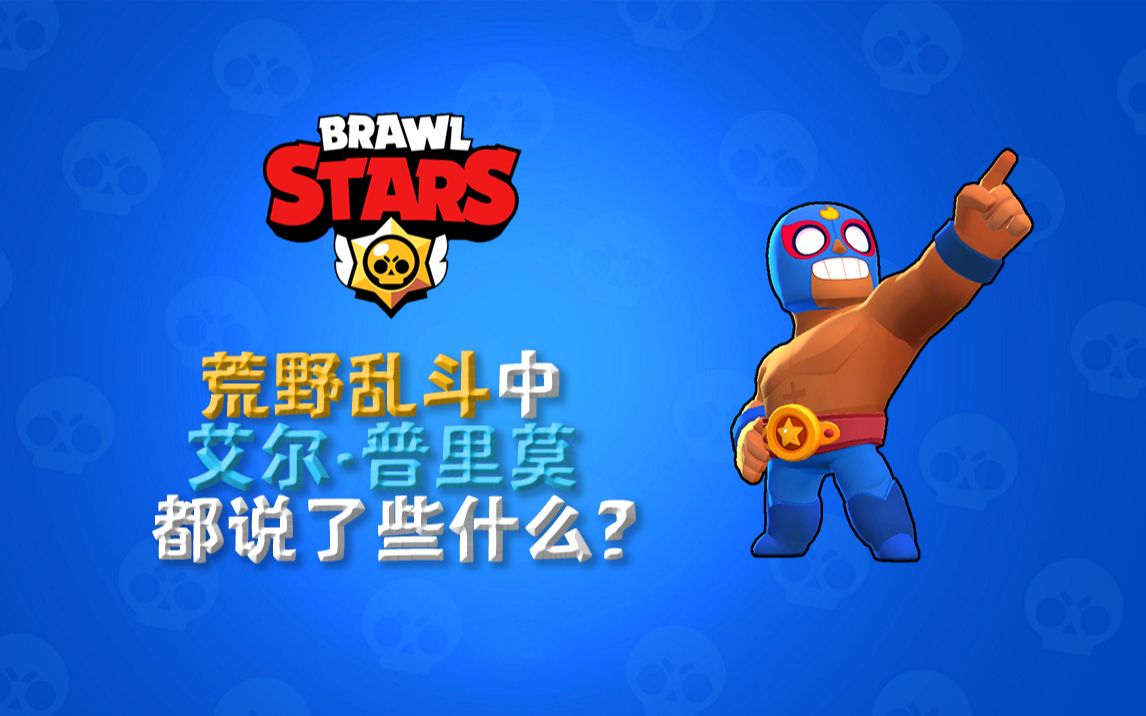 【橘子猪】荒野乱斗中的艾尔·普里莫都说了些什么？