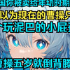 穿越三国你被卖给年幼时期的曹操 你本以为现在的曹操只是个玩泥巴的小屁孩   谁料曹操五岁就倒背滕王阁七岁更是喊出了那句  宁教我负天下人