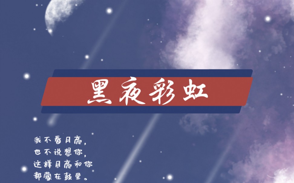 【宋徙】黑夜彩虹(cover.于贞)哔哩哔哩bilibili