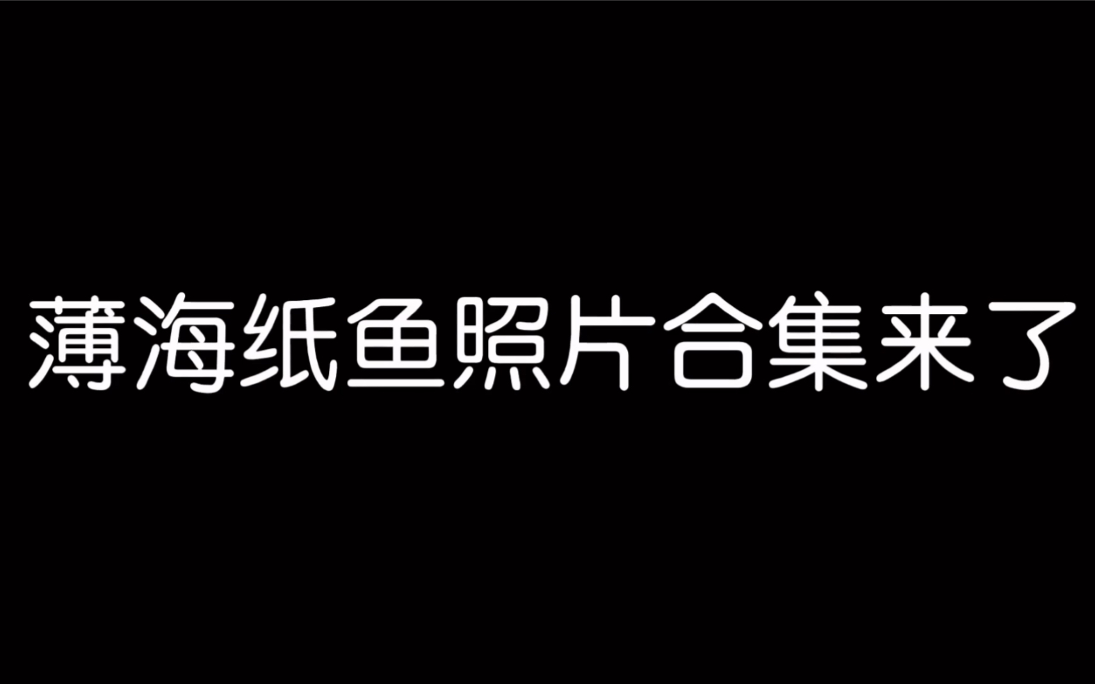 薄海纸鱼的照片作为一名鱼粉粉必知滴