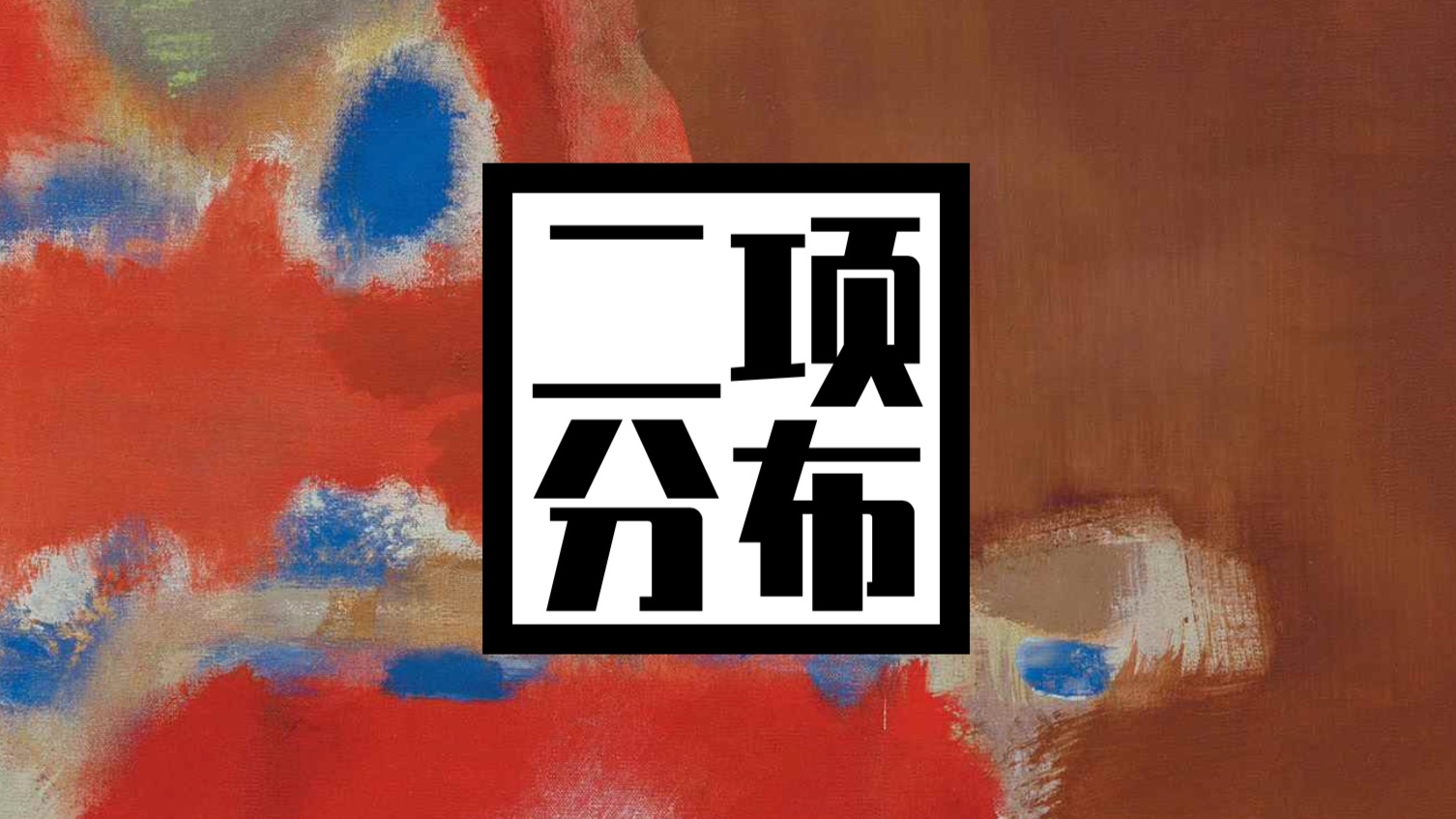 【概率】二项分布！零基础到进阶！