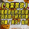 【海棠禁欲】蛙趣！还得是合欢宗，剑也可以玩