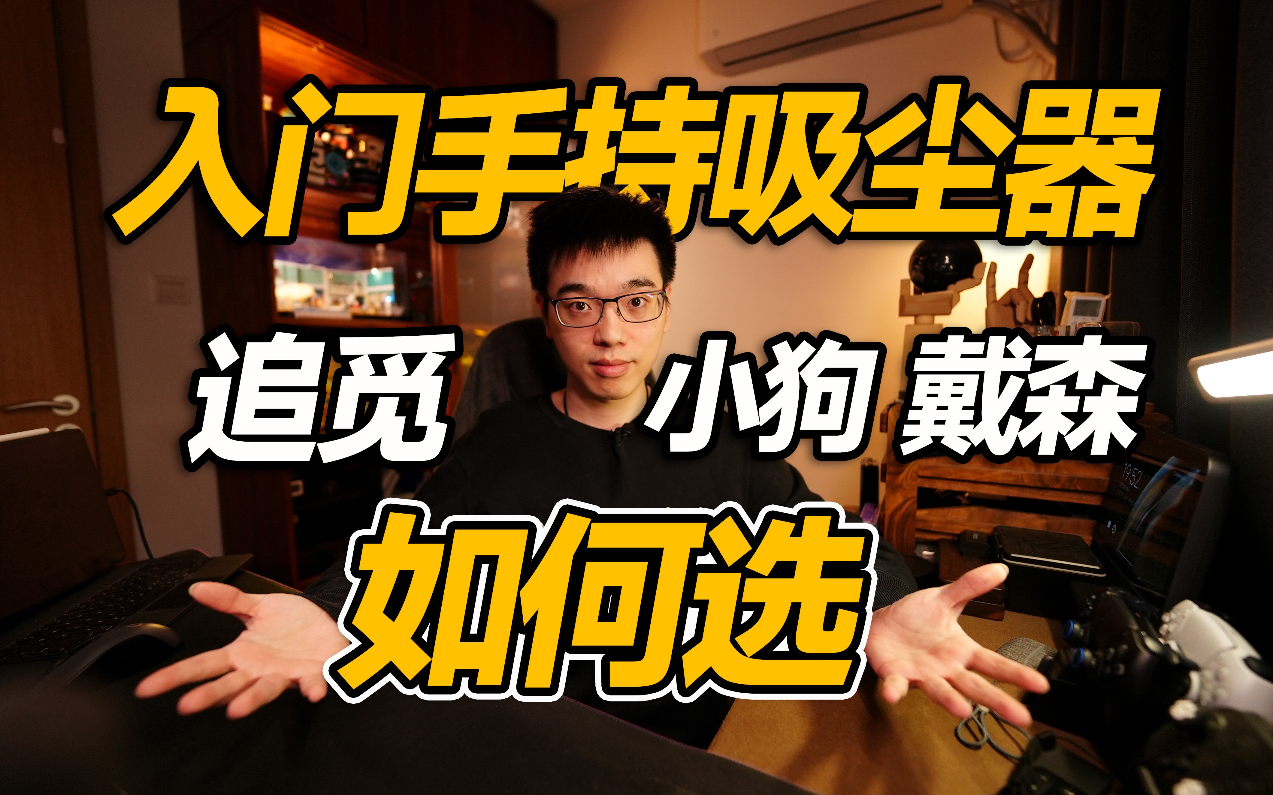 【开箱】入门级手持吸尘器 刚需用户如何选择