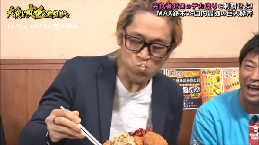 日本大胃王max铃木vs还没人能吃完的料理