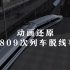 动画还原D2809次列车脱线事故：殉职司机5秒内采取紧急制动