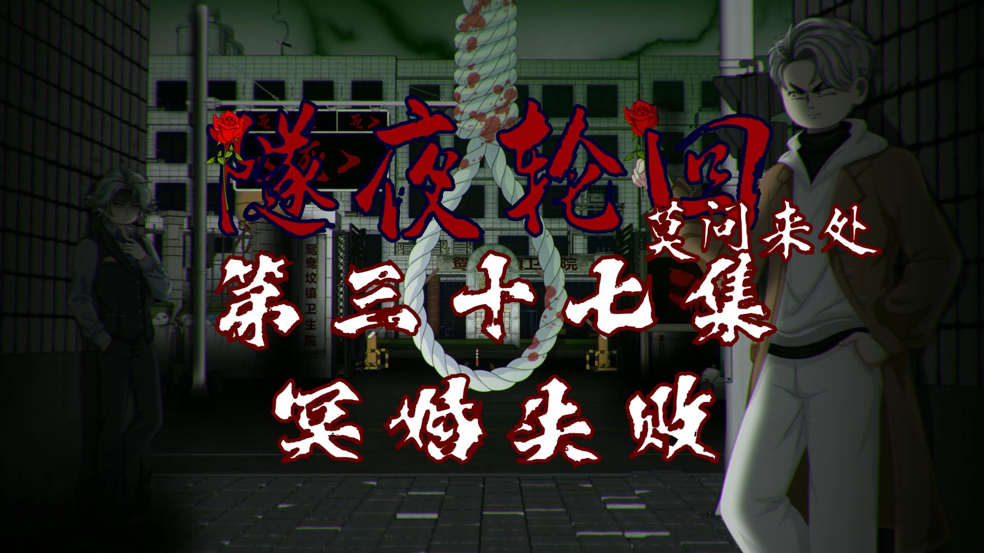 隧夜轮回（莫问来处）第三十七集 冥婚失败 动画 悬疑 微恐怖