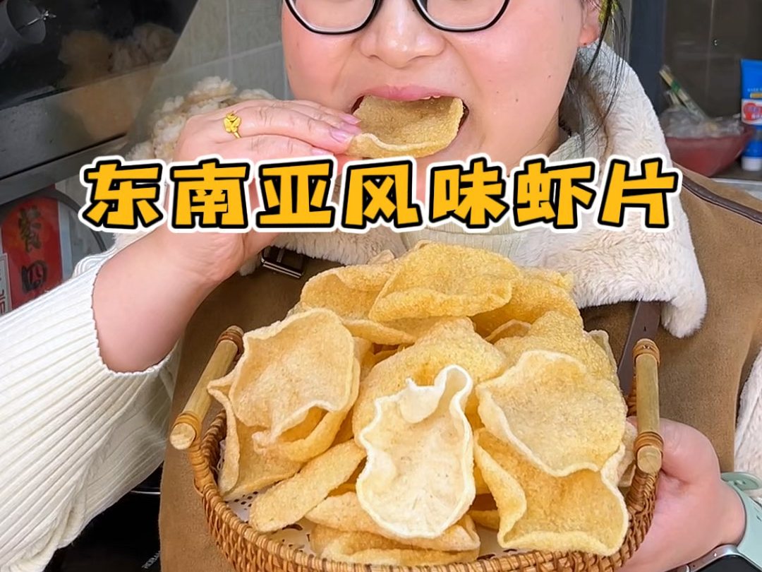 泰国餐厅同款的东南亚大虾片在家就能做了，鲜香酥脆，真的太好吃！！！
