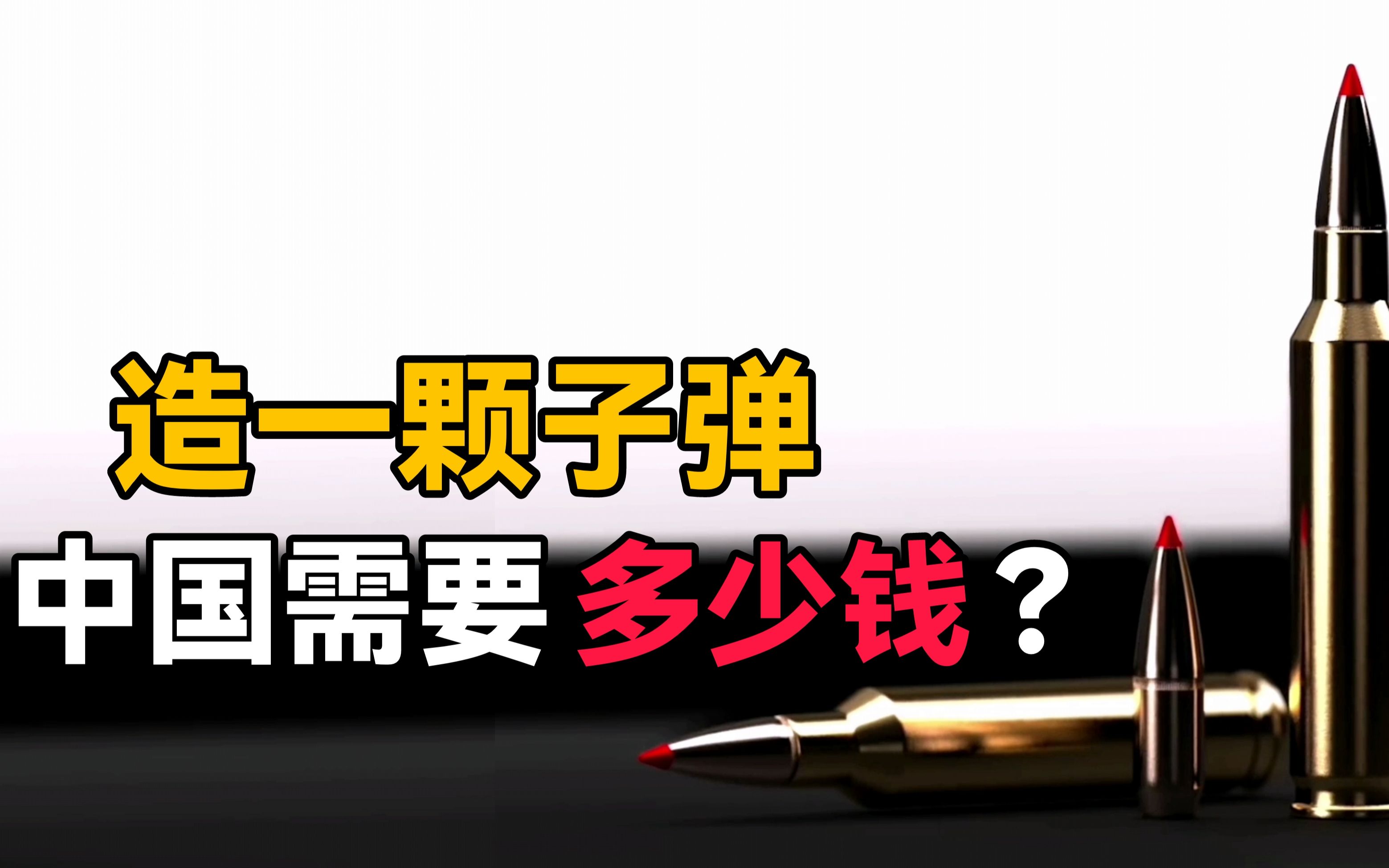 在中国造一颗子弹，需要花费多少钱？价格低到超乎你的想象