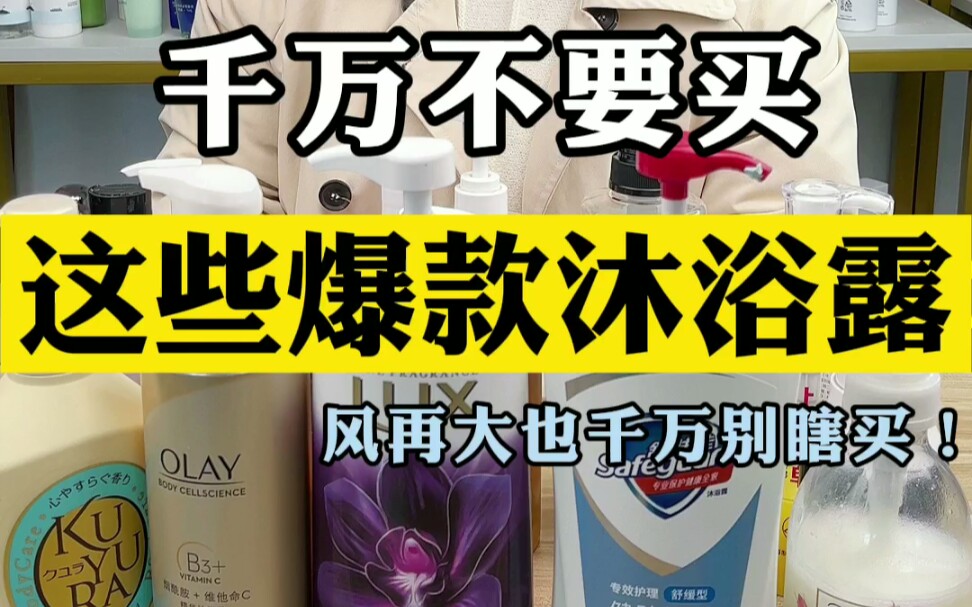 这些爆款沐浴露到底怎么选？自带体香？快来避雷
