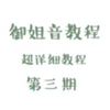 【伪音教程】御姐音教程（其三