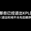 盘点已退出KPL的战队，有你的信仰吗_王者荣耀