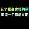 这五个稀奇古怪网站，知道一个都是大佬#程序员 #干货分享 #电脑知识 #电脑小技巧 #编程