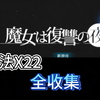魔女复仇之夜魔法22个5分钟全收集_攻略
