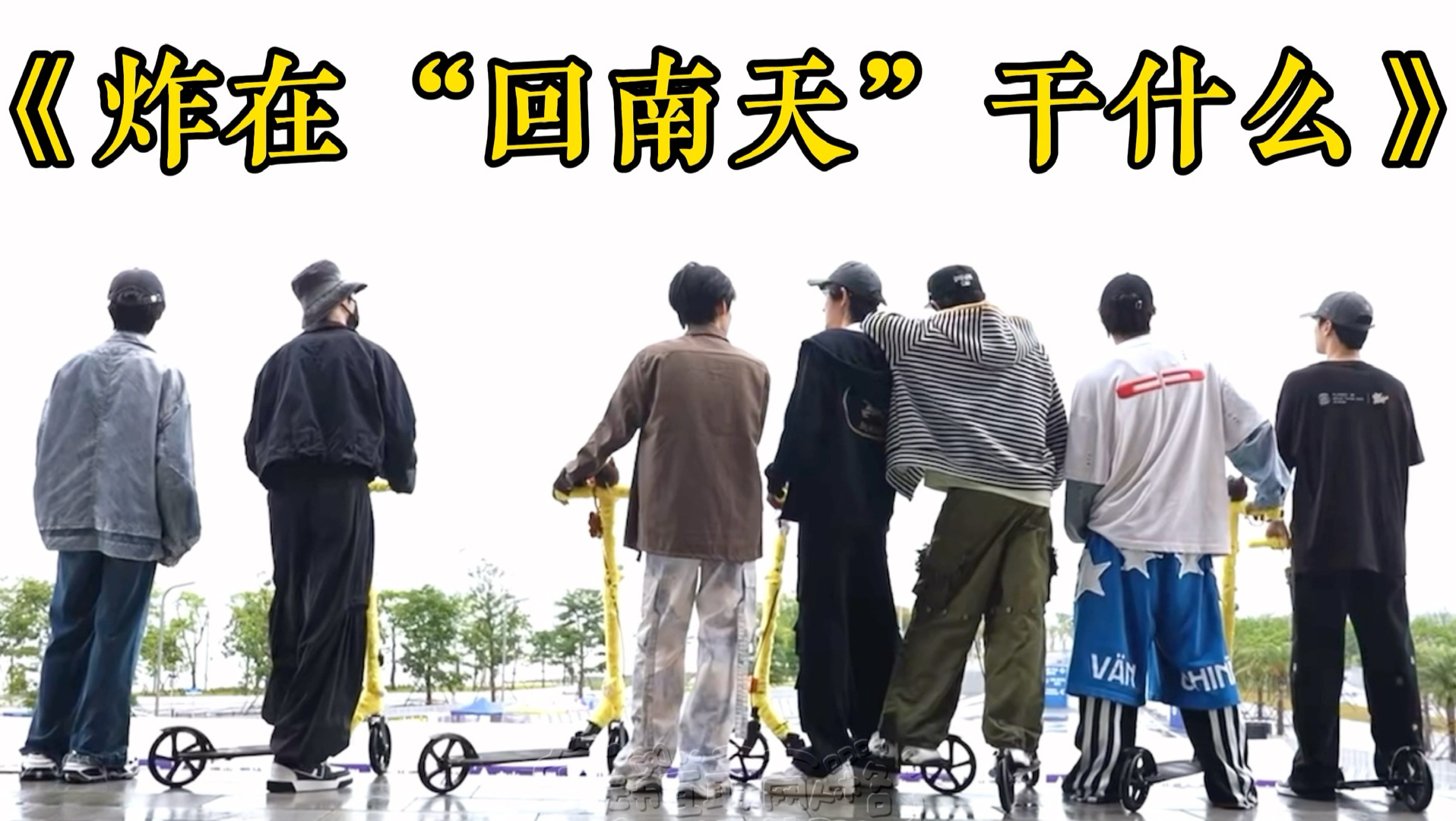 【时代少年团】《炸在“回南天”干什么》