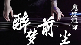 醉梦前尘钢琴简谱_醉梦前尘简谱