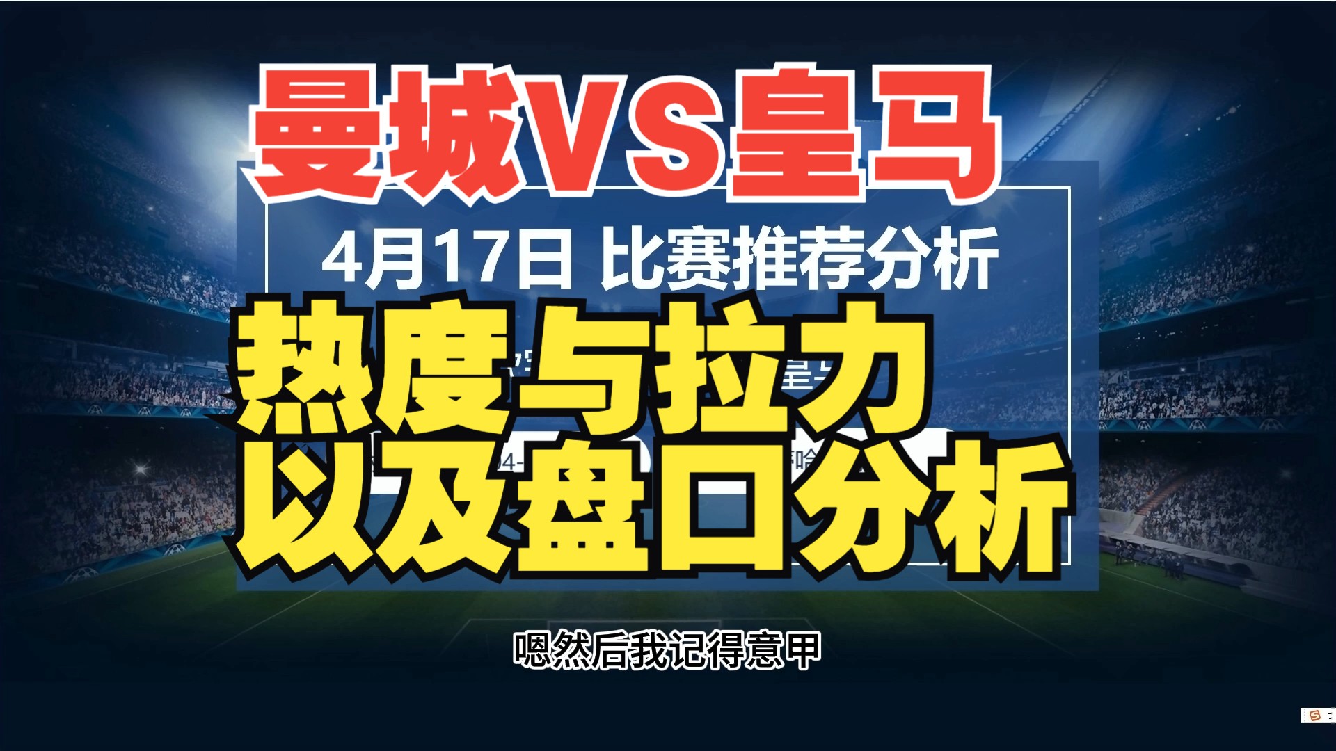 昨日巴黎完美预测，今日详细分析欧冠：曼城vs皇马两队热度与拉力及盘口解读；