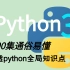 白嫖价值2w的全套Python2021完整版 Python通俗易懂400集，现在免费分享给大家！