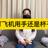 打飞机用手还是杯子