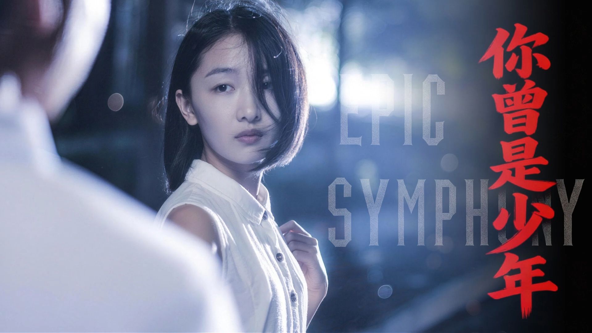 【史诗版】《你曾是少年》——Epic Symphony Cover