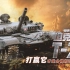 【军武次位面】坦克之壁 T-72 打赢它才是合格的现代坦克