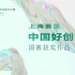 【数媒世界】中国好创意大赛上海区国赛获奖作品动画影片组二等奖《一路疯长》