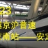 【京沪高铁】G323 跨越北京境内京沪普速线各车站实录北京南站——安定站