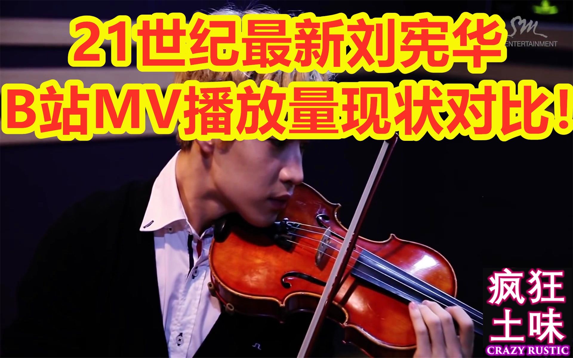 21世纪最新刘宪华B站MV播放量现状对比