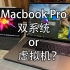 【雨歌】丝滑体验～苹果MacBook parallels desktop虚拟机用起来是真滴牛啤
