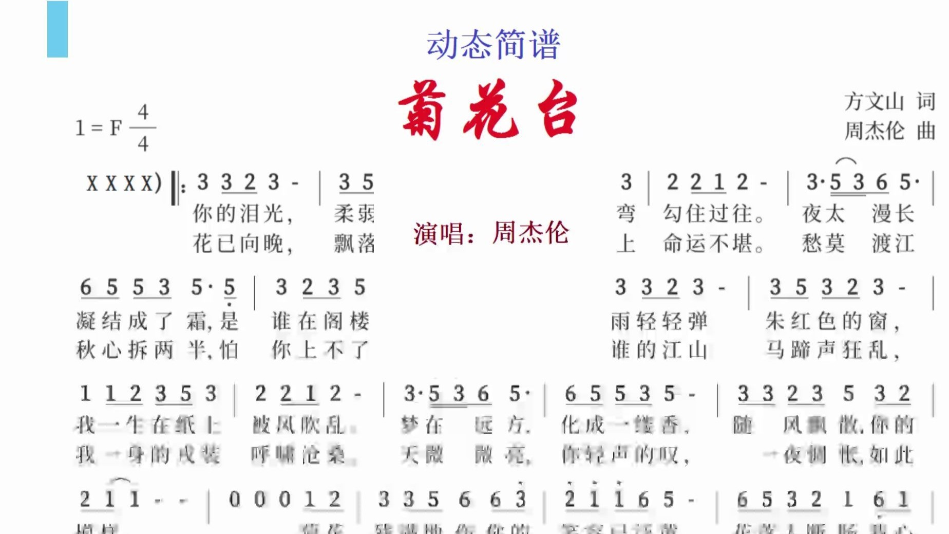 动态简谱：《菊花台》 F调 演唱：周杰伦