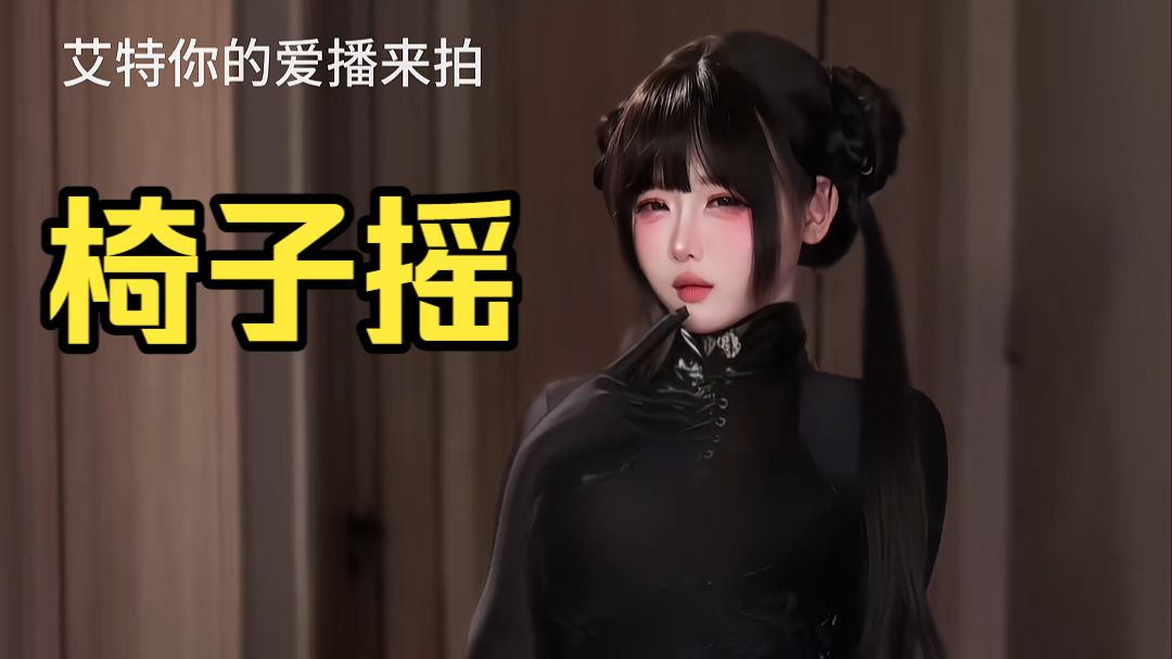 椅子摇合集版 Ⅱ