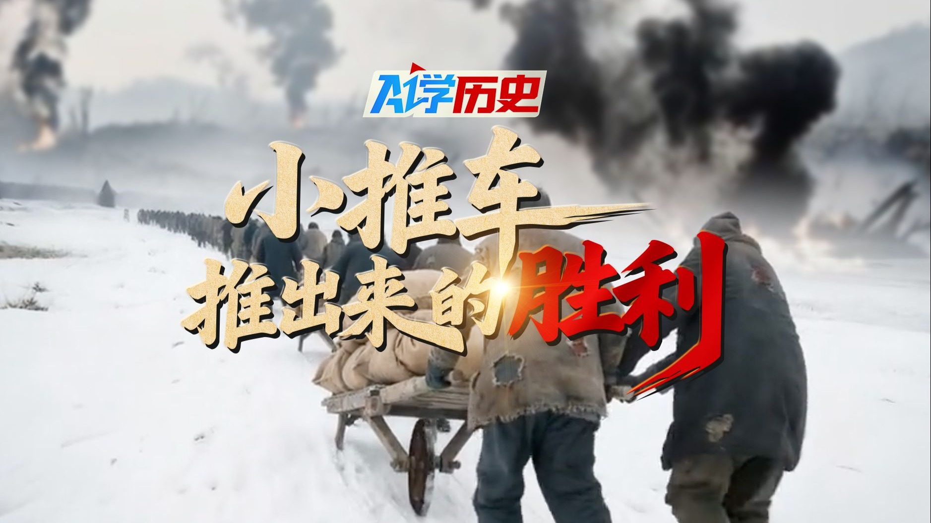 AI学历史｜小推车推出来的胜利