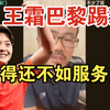 徐静雨：王霜在大巴黎踢球 挣得还不如端盘服务员多！女足不受重视