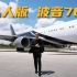 带你进入全球最大私人飞机，波音767也可以如此生活！