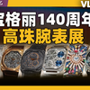【VLOG】高珠腕表齐登场！宝格丽140周年华彩永续展体验记