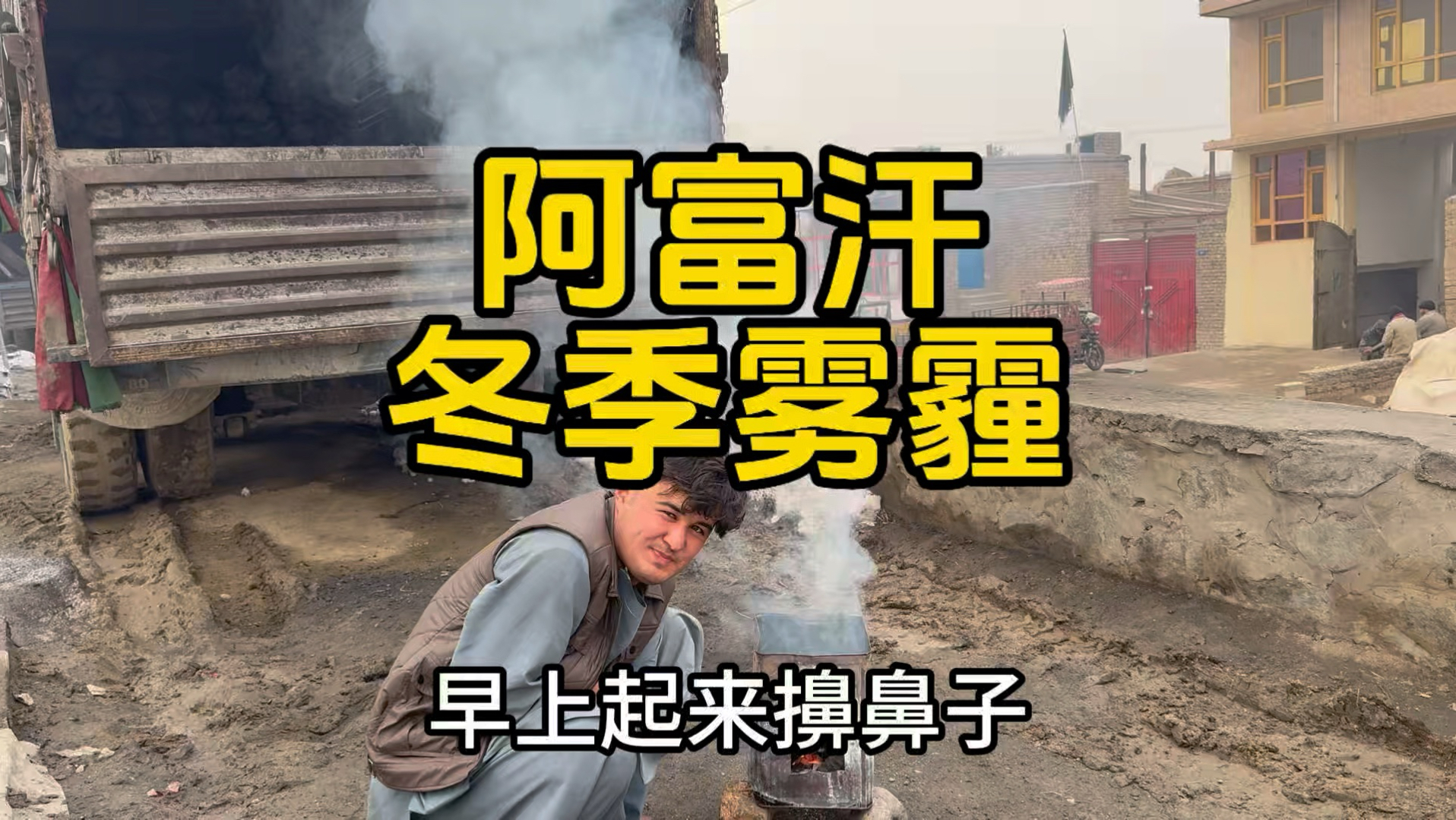 阿富汗冬季雾霾