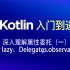 Kotlin入门到进阶(15)——深入理解属性委托(一) by lazy、Delegates.observable