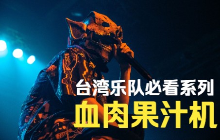 【4K】闽南语还能这么炸？台湾宝藏摇滚乐队「血肉果汁機」，2022金曲奖最佳乐团！