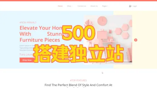 独立站 自建站 外贸 跨境电商 搭建 教程