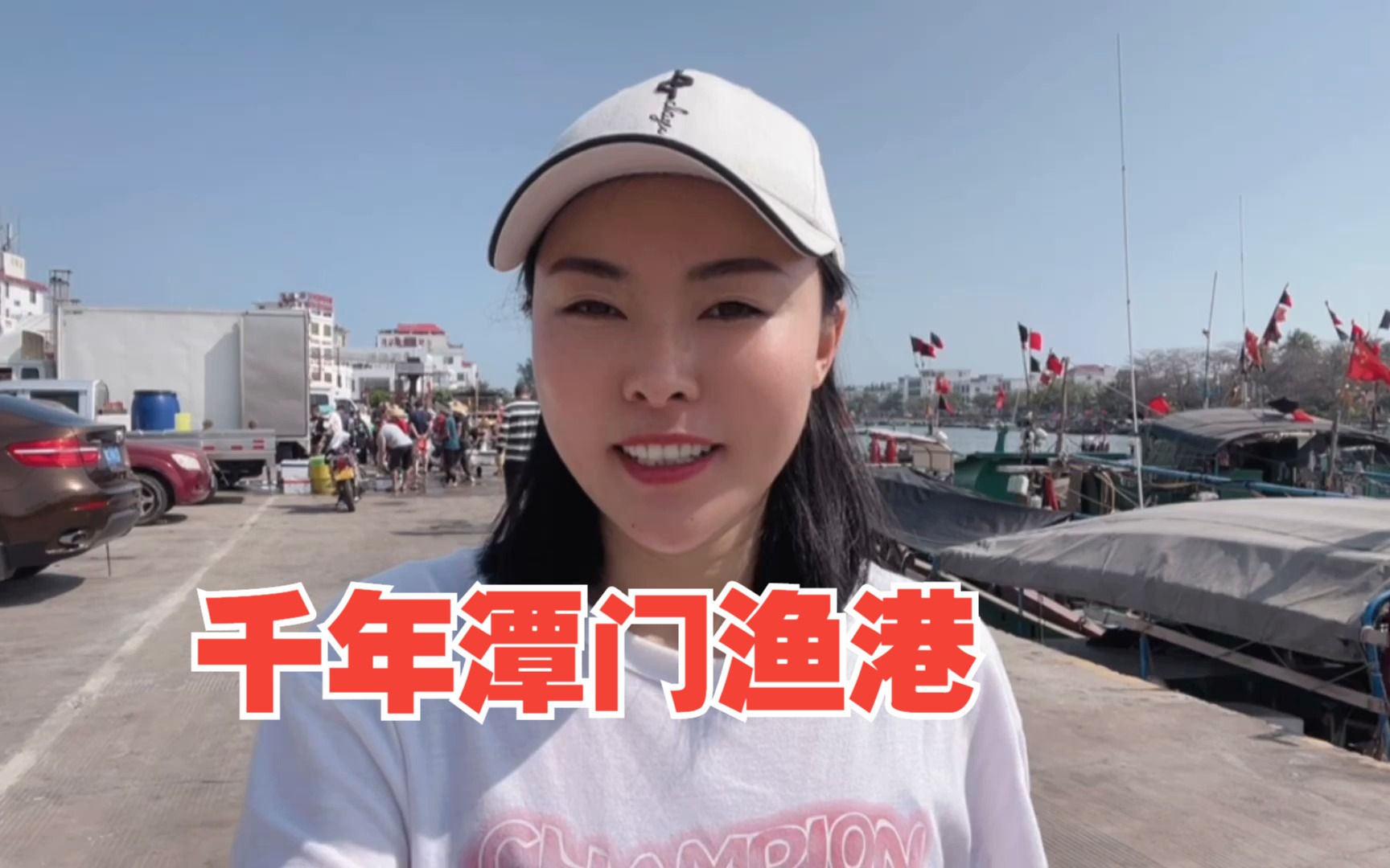 海南琼海潭门千年码头如今依然繁忙，东南亚的贝壳饰品竟然出自这