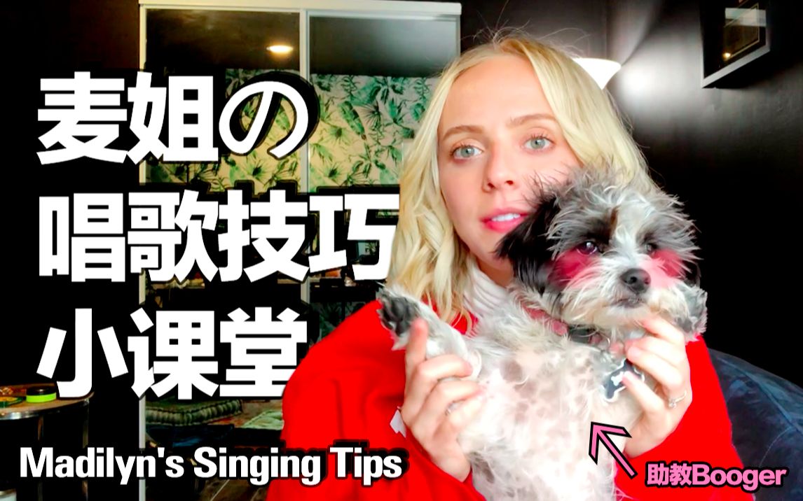 Madilyn's Vlog | 麦姐的音乐小课堂①：分享一些关于唱歌的小技巧