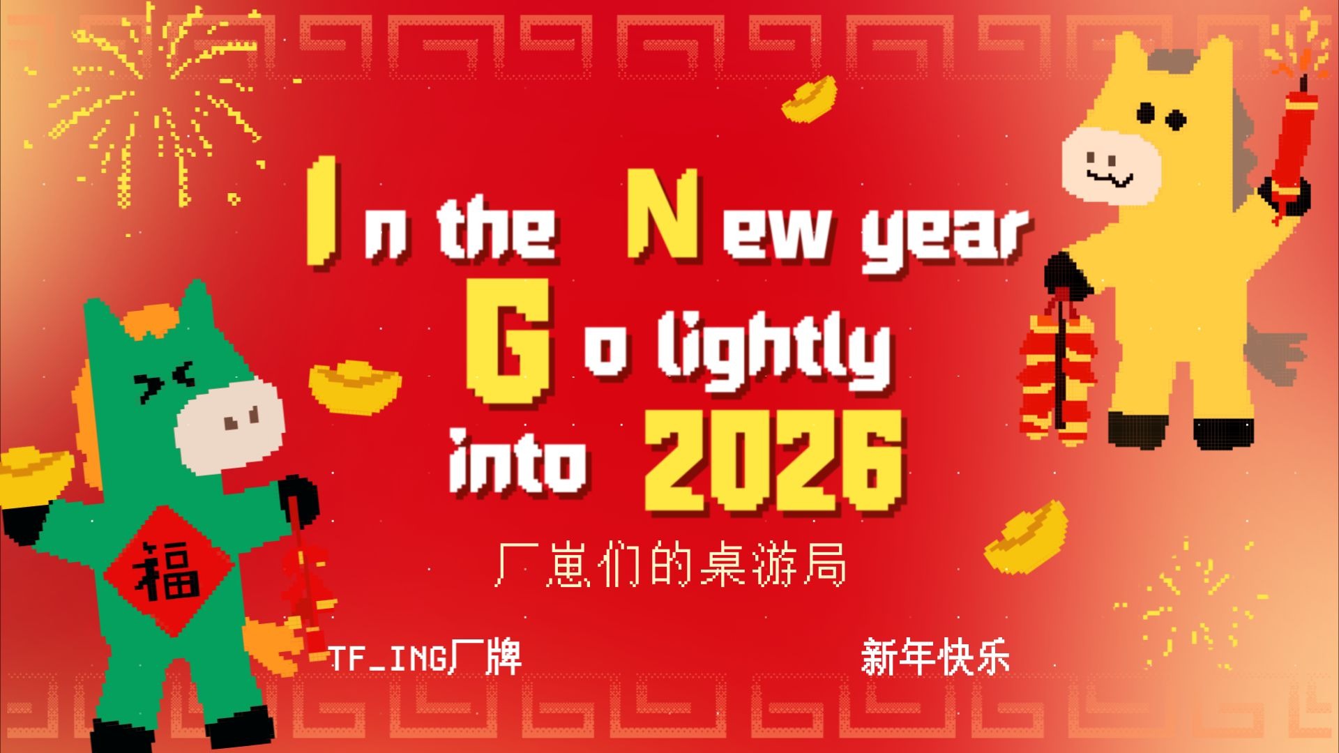 【TF_ING】2026新春特辑EP03：厂的桌游局