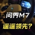 问界M7 智能驾驶试乘体验，真的遥遥领先吗？