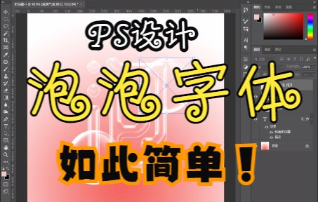 ps免费学习制作字体泡泡文字效果,3分钟出效果