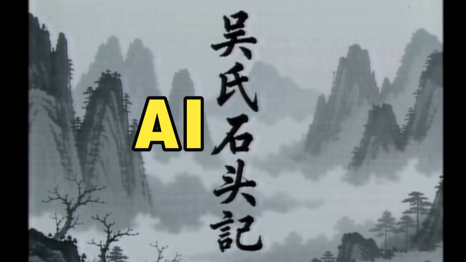 AI还原红楼梦80回后——吴氏石头记第81回(上） p02 废案（为什么人物戴墨镜）
